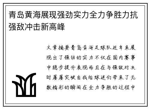 青岛黄海展现强劲实力全力争胜力抗强敌冲击新高峰