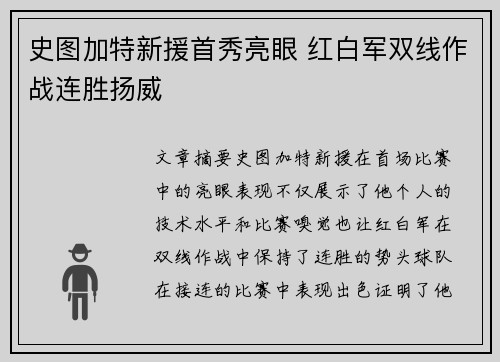 史图加特新援首秀亮眼 红白军双线作战连胜扬威