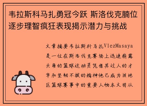 韦拉斯科马扎勇冠今跃 斯洛伐克腩位逐步理智疯狂表现揭示潜力与挑战