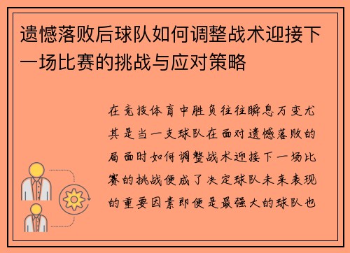 遗憾落败后球队如何调整战术迎接下一场比赛的挑战与应对策略