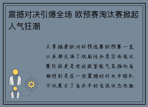 震撼对决引爆全场 欧预赛淘汰赛掀起人气狂潮