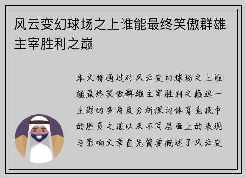 风云变幻球场之上谁能最终笑傲群雄主宰胜利之巅