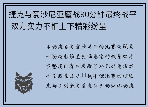 捷克与爱沙尼亚鏖战90分钟最终战平 双方实力不相上下精彩纷呈