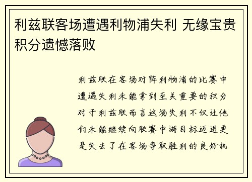 利兹联客场遭遇利物浦失利 无缘宝贵积分遗憾落败