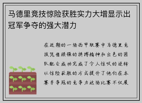 马德里竞技惊险获胜实力大增显示出冠军争夺的强大潜力
