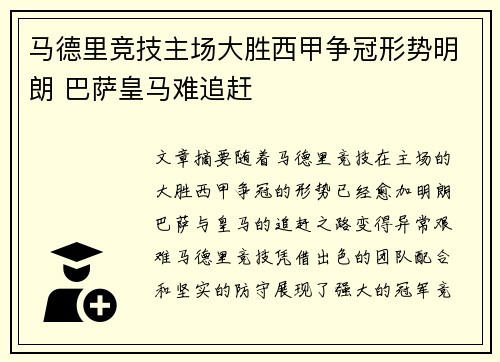 马德里竞技主场大胜西甲争冠形势明朗 巴萨皇马难追赶