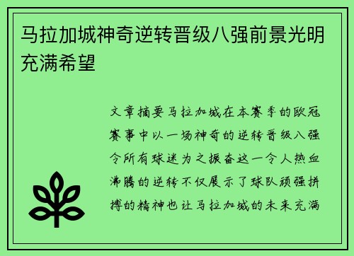 马拉加城神奇逆转晋级八强前景光明充满希望