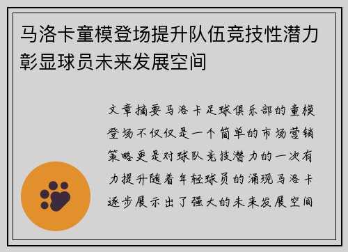 马洛卡童模登场提升队伍竞技性潜力彰显球员未来发展空间