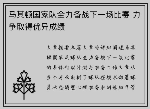 马其顿国家队全力备战下一场比赛 力争取得优异成绩