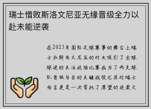 瑞士惜败斯洛文尼亚无缘晋级全力以赴未能逆袭