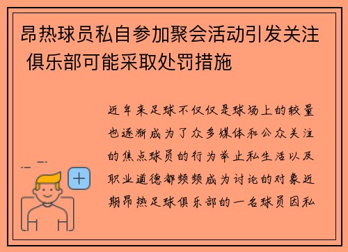 昂热球员私自参加聚会活动引发关注 俱乐部可能采取处罚措施