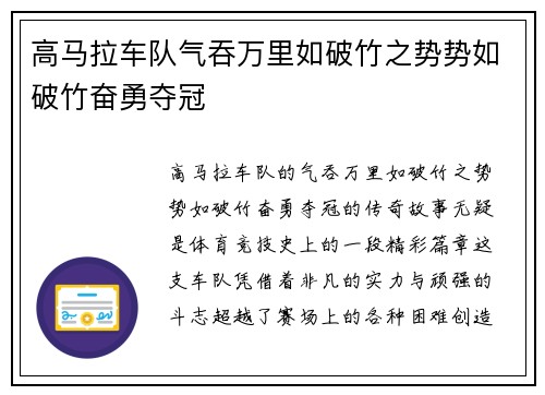 高马拉车队气吞万里如破竹之势势如破竹奋勇夺冠