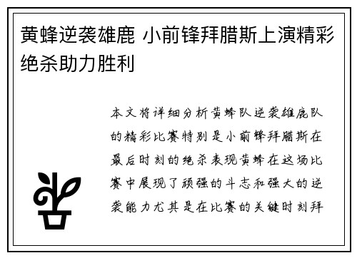 黄蜂逆袭雄鹿 小前锋拜腊斯上演精彩绝杀助力胜利
