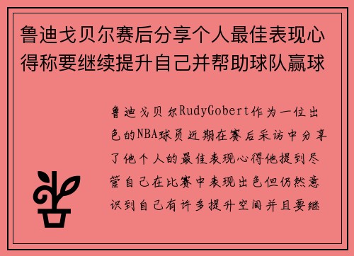 鲁迪戈贝尔赛后分享个人最佳表现心得称要继续提升自己并帮助球队赢球