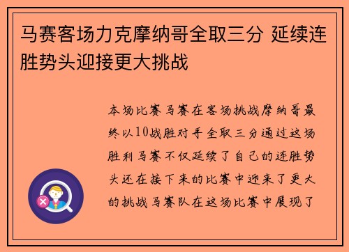 马赛客场力克摩纳哥全取三分 延续连胜势头迎接更大挑战