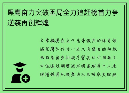黑鹰奋力突破困局全力追赶榜首力争逆袭再创辉煌