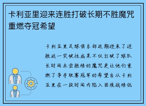 卡利亚里迎来连胜打破长期不胜魔咒重燃夺冠希望