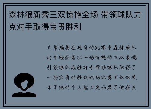 森林狼新秀三双惊艳全场 带领球队力克对手取得宝贵胜利