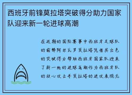 西班牙前锋莫拉塔突破得分助力国家队迎来新一轮进球高潮