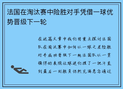 法国在淘汰赛中险胜对手凭借一球优势晋级下一轮