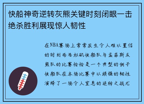 快船神奇逆转灰熊关键时刻闭眼一击绝杀胜利展现惊人韧性