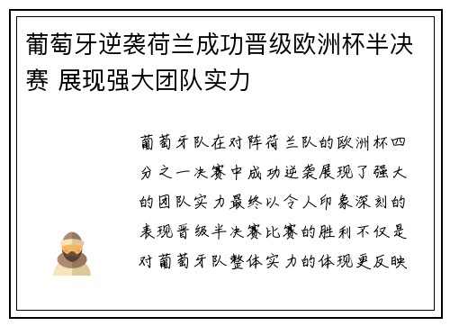 葡萄牙逆袭荷兰成功晋级欧洲杯半决赛 展现强大团队实力