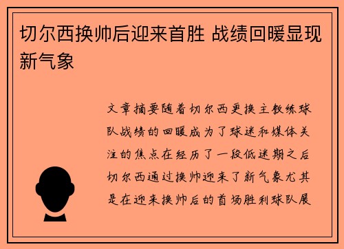 切尔西换帅后迎来首胜 战绩回暖显现新气象