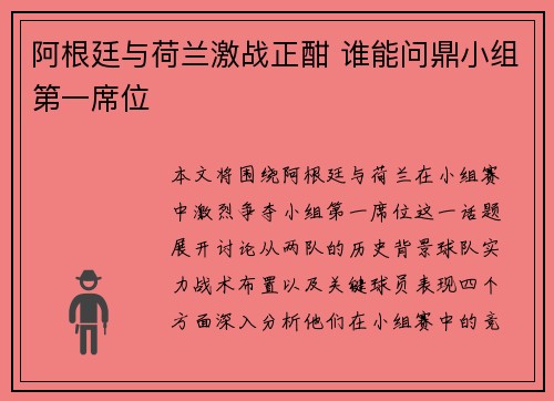 阿根廷与荷兰激战正酣 谁能问鼎小组第一席位