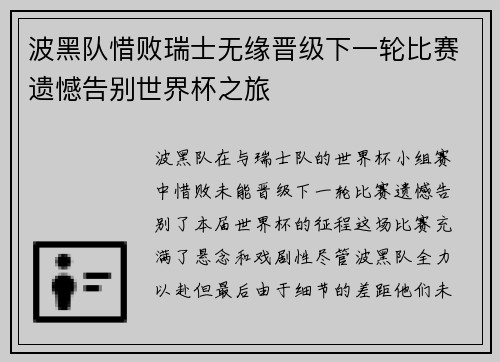 波黑队惜败瑞士无缘晋级下一轮比赛遗憾告别世界杯之旅