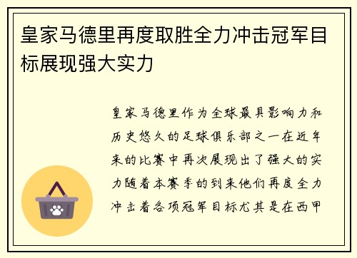 皇家马德里再度取胜全力冲击冠军目标展现强大实力