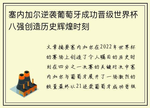 塞内加尔逆袭葡萄牙成功晋级世界杯八强创造历史辉煌时刻